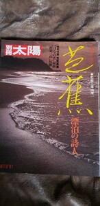 〈初版〉　別冊太陽 芭蕉 漂泊の人 ／ 1981年 【管理番号Ycp本60-1-401】