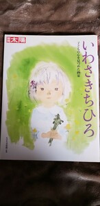 別冊太陽　特集：いわさきちひろ - 子どもの心を見つめた画家　絵本作家 童画家　2007【管理番号Ycp本60-1-401】