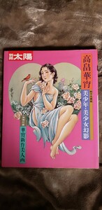 別冊太陽　高畠華宵　絵本名画館　平凡社　1985【管理番号Ycp本60-1-401】