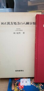 図式漢方処方の八綱分類　顔焜榮　昭和57年第3版　薬局新聞社【管理番号東cp本月-401】