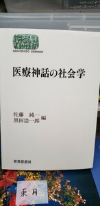 〈初版〉医療神話の社会学 (世界思想ゼミナール)　佐藤 純一　世界思想社教学社 (1998　【管理番号東cp本月-401】