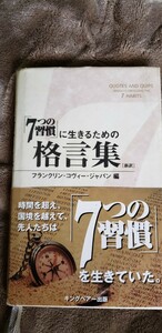 　〈帯〉「7つの習慣」に生きるための格言集　帯付き　キングベア出版【管理番号Ycp本17-401】