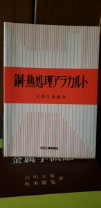 鋼・熱処理アラカルト　大和久重雄(1978年)【管理番号Ycp本9-401】