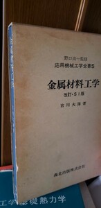 金属材料工学 (応用機械工学全書 5) [単行本] 宮川 大海【管理番号Ycp本60-5-401】