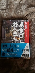 〈帯〉　東電ＯＬ殺人事件 新潮文庫／佐野眞一(著者)　【管理番号Ycp本14-402】