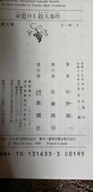 〈帯〉　東電ＯＬ殺人事件 新潮文庫／佐野眞一(著者)　【管理番号Ycp本14-402】_画像2