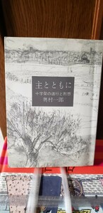 主とともに 十字架の道行と黙想 奥村一郎 女子パウロ会　昭和63【管理番号Ycp本55-402】