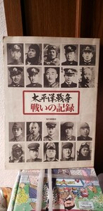 〈初版〉太平洋戦争 : 戦いの記録高橋勝視編出版社　毎日新聞　2006【管理番号Ycp本60-1-402】