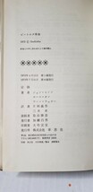 ビートルズ革命　著/ジョン・レノン ヨーコ・オノ ヤーン・ウェナー　訳/片岡義男 三木卓　草思社　1973【管理番号Ycp本35-402】_画像3