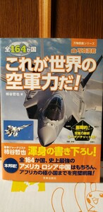 　これが 世界の 空軍力 だ　全164か国【管理番号Ycp本40-402】