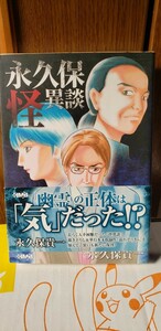 　〈初版・帯〉　永久保怪異談　 ホーム社漫画文庫／永久保貴一　2012【管理番号東火cp本402】