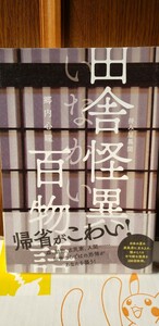 〈初版〉　田舎怪異百物語 　拝み屋異聞　イカロスのこわい本／郷内心瞳【管理番号東火cp本402】