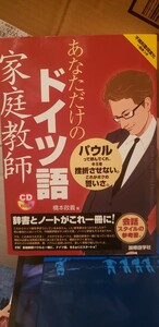 CDブック あなただけのドイツ語家庭教師 橋本政義　2011【管理番号Ycp本14-402】