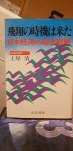 飛翔の時機は来た　土 屋 清　出版社山手書房刊行年昭和53【管理番号Ycp本11-402】