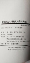 〈初版・帯〉　聖徳太子は蘇我入鹿である／関裕二【著】【管理番号西6cp本402】しんしょ_画像2