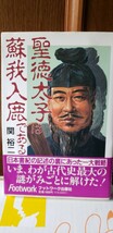 〈初版・帯〉　聖徳太子は蘇我入鹿である／関裕二【著】【管理番号西6cp本402】しんしょ_画像1