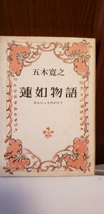 蓮如物語 五木寛之 角川書店【管理番号西2cp本402】