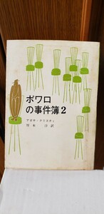 「ポアロの事件簿 2」 アガサ・クリスティ著　創元文庫　1976年刊　【管理番号Ycp本60-1-402】