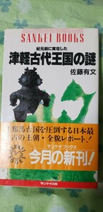 〈帯〉　紀元前に実在した津軽古代王国の謎　 扶桑社 佐藤 有文　【管理番号北4cp本海辞402】