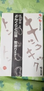 どんぐりと山猫. 雪渡り 宮沢賢治　【管理番号北4cp本海辞402】