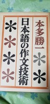 日本語の作文技術　本多勝一【管理番号北4cp本海辞402】_画像1