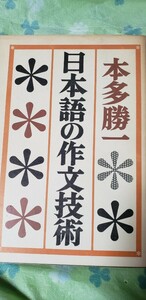 日本語の作文技術　本多勝一【管理番号北4cp本海辞402】