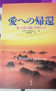 　愛への帰還 光への道「奇跡の学習コース」／マリアンウイリアムソン(著者),大内博(訳者)【管理番号Ycp本12-402】