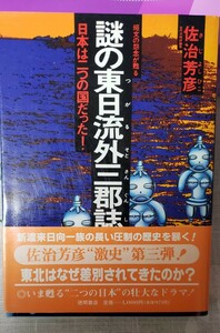 謎の東日流外三郡誌: 日本は二つの国だった　佐治 芳彦【管理番号Ycp本8-402】