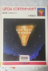 　UFOは、どこまでわかったか? 大槻義彦 東京大学大学院【管理番号4cp本402戸】訳あり