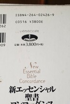 新エッセンシャル　聖書コンコーダンス　 いのちのことば社　2006【管理番号西3cp本上402】_画像3