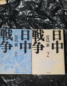 2冊セット　日中戦争〈1.2〉 (文春文庫) 児島 襄　【管理番号by4CP本306by1】