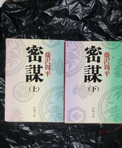 2冊セット　密謀　上下　藤沢周平　直江兼続　関ヶ原　時代小説　歴史小説　【管理番号by4CP本306by1】_画像1