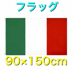 タペストリー フラッグ 旗 90×150cm サインバナー　国旗　応援グッズ　インテリア　アイテム　イタリア　ピザ　パスタ　