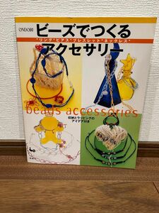 ビーズでつくるアクセサリー　リング　ピアス　ブレスレット　ネックレス 雄鶏社　編