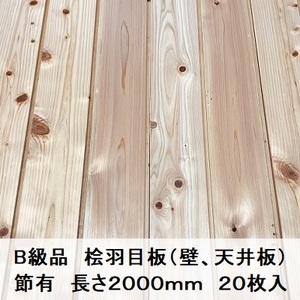 B級品 国産無垢 桧羽目板　12×103×2000【20枚】節有 ひのき ヒノキ 桧 檜 床材 床板 木材 国産材 DIY