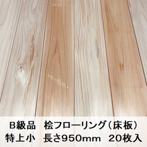 B級品 国産無垢 桧フローリング　12×93×950【20枚】特上小 ひのき ヒノキ 桧 檜 床材 床板 木材 国産材 超仕上げ