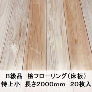 B級品 国産無垢 桧フローリング　12×93×2000【20枚】特上小 ひのき ヒノキ 桧 檜 床材 床板 木材 国産材 超仕上げ