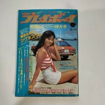 週刊プレイボーイ 昭和51年6月8日号 桜田淳子 風吹ジュン 原田美枝子 片平なぎさ 長谷直美 山口百恵 アグネス・ラム_画像8