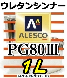 ◆PGシンナー1L／関西ペイント・ウレタンシンナー　★PG80塗料やクリヤー希釈に
