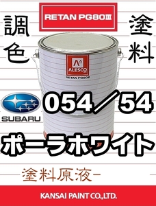 レタンPG80 調色塗料【 スバル 054／54：ポーラホワイト ★原液 300g 】サンバートライ ■関西ペイント ■2液ウレタン塗料 ■鈑金塗装