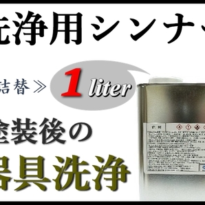 【洗浄用シンナー1Ｌ】スプレーガン,塗装器具の塗料洗浄 ★ラッカー系塗料をはじめ、2液ウレタン系塗料etc 塗装後の洗浄に！の画像1