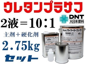 DNT【Autoプライマーサーフェーサーマグナム 】大日本塗料■２液ウレタンプラサフ／2.75kgセット■鈑金塗装・下地塗料★他社塗料の上塗りOK