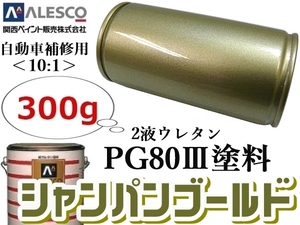 関西ペイント■PG80【 シャンパンゴールドメタ 300g 】★２液ウレタン樹脂 塗料 ≪10:1≫タイプ★自動車 鈑金塗装・補修ペイント・全塗装