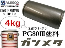 PG80【ガンメタリック／ガンメタ 原液 4kg】関西ペイント★２液ウレタン塗料 ≪10:1≫タイプ★自動車 鈑金塗装／他・補修ペイント・全塗装_画像1