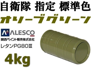 ◆関ペ PG80◆防衛省・自衛隊標準色【 オリーブグリーン 原液 ４ｋｇ 】２液ウレタン樹脂塗料／高耐候性・耐ガソリン性◆補修・全塗装