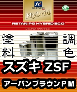 レタンPGハイブリッドエコ 調色塗料【スズキ ZSF（XSF/YSF）アーバンブラウンパールM 希釈済500g】★日産/三菱 ZSF、マツダ 43X/ZSFと同色