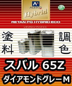 レタンPGハイブリッドエコ 調色塗料【 スバル 65Z：ダイアモンドグレーＭ：希釈済500g 】関西ペイント 1液ベースコート／PGHB メタリック