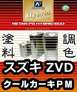 レタンPGハイブリッドエコ 調色塗料【 スズキ ZVD：クールカーキＰＭ：希釈済 500g 】関西ペイント 1液ベースコート／PGHBパールメタリック