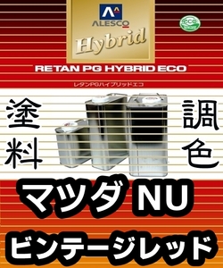 レタンPGハイブリッドエコ 調色塗料【マツダ NU ビンテージレッド 希釈済500g】関西ペイント PGHB 1液ベースコート／* カペラ