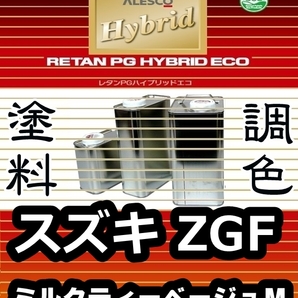 レタンPGハイブリッドエコ 調色塗料【 スズキ ZGF：ミルクティーベージュＭ：希釈済 500g 】関西ペイント 1液ベースコート／PGHBメタリックの画像1